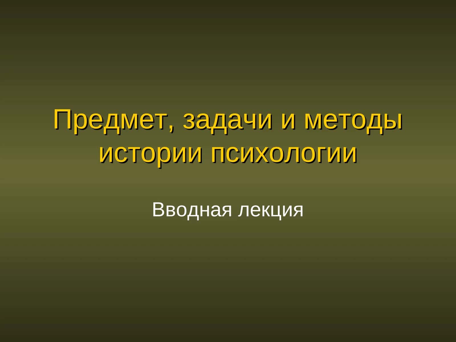 История психологии 1