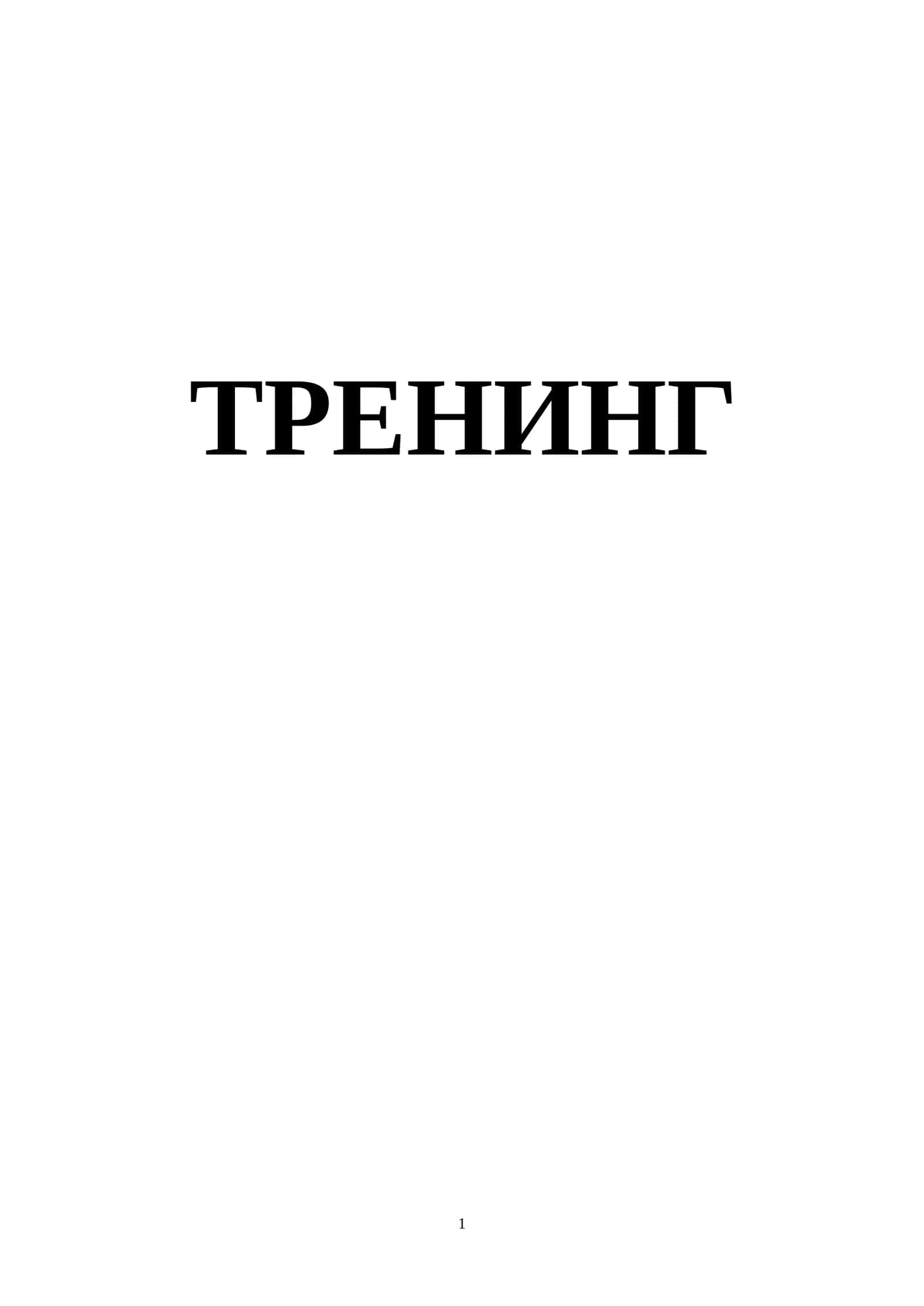Психология соҳасида Ижтимоий Психологик Тренинг 1