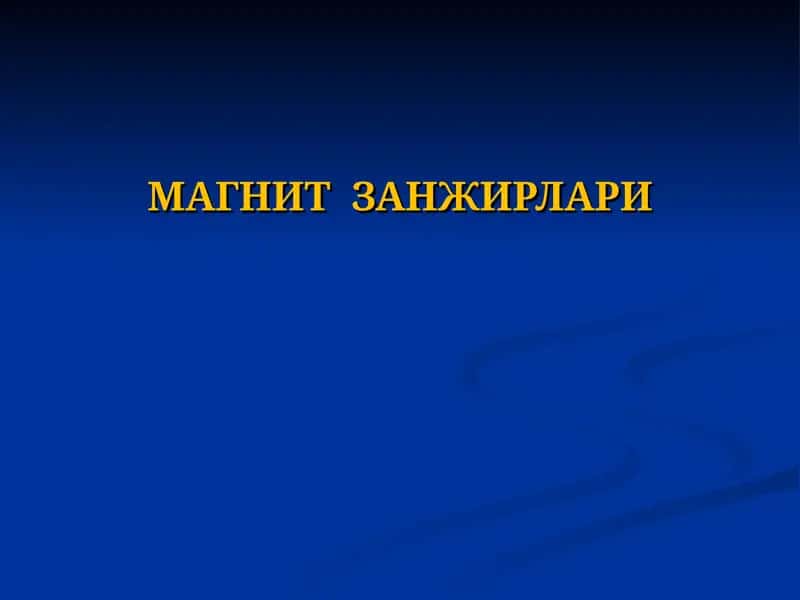МАГНИТ ЗАНЖИРЛАРИ 1