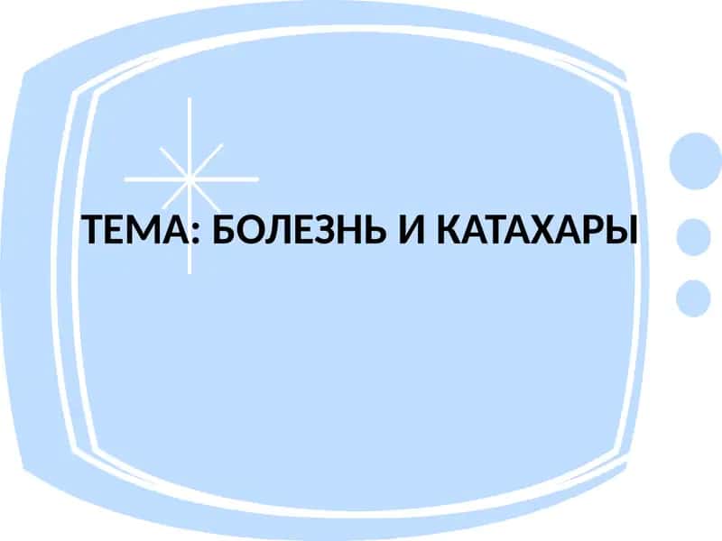БОЛЕЗНЬ И КАТАХАРЫ 1