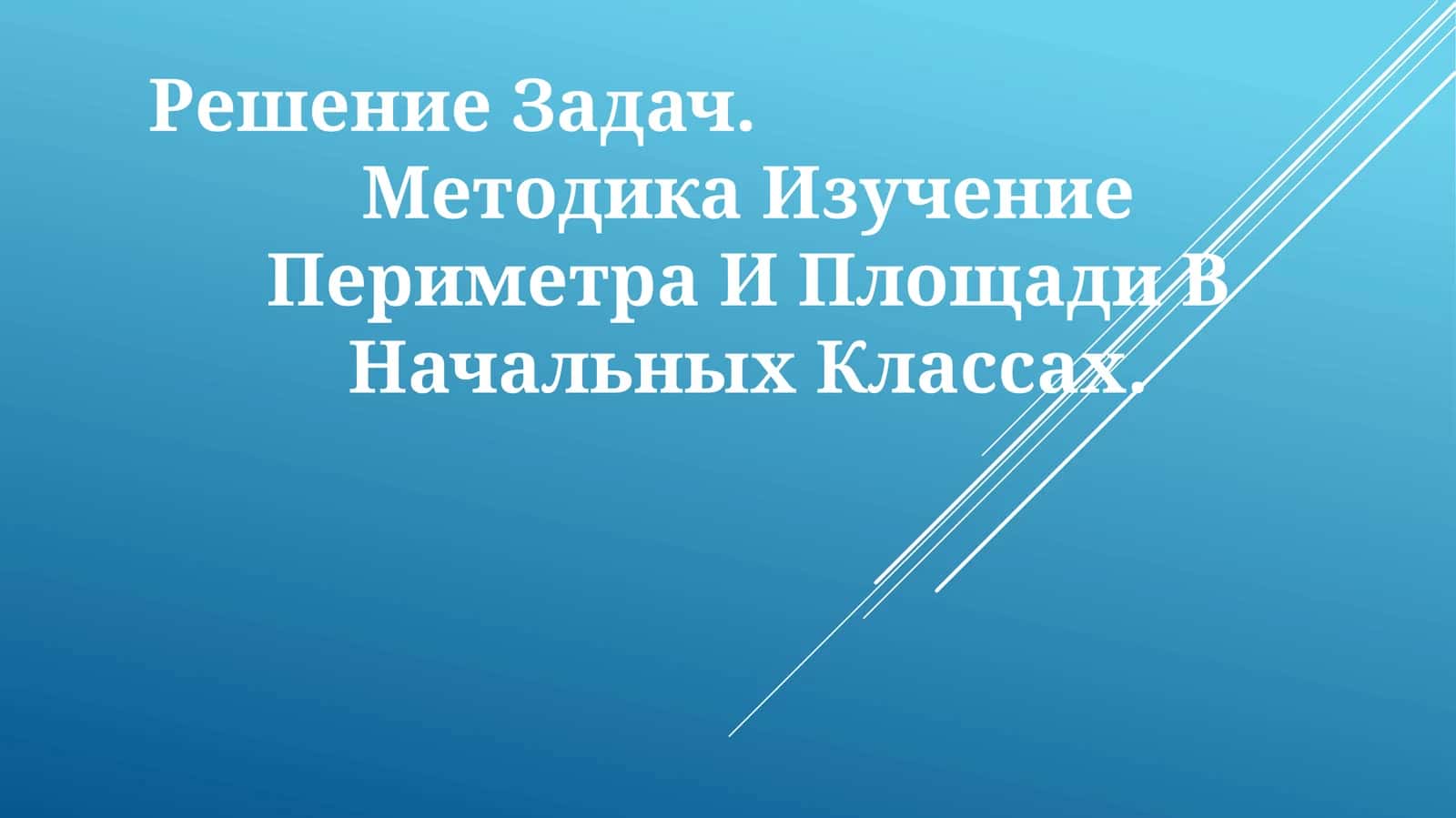 Изучение Периметра И Площади В НачальныхКлассах 1