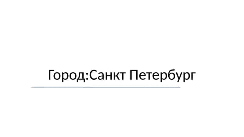 Город:Санкт Петербург 1
