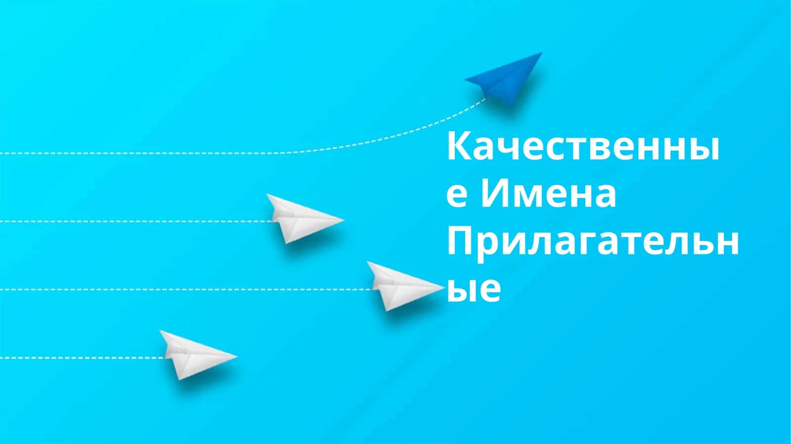 Качественные Имена Прилагательные 1
