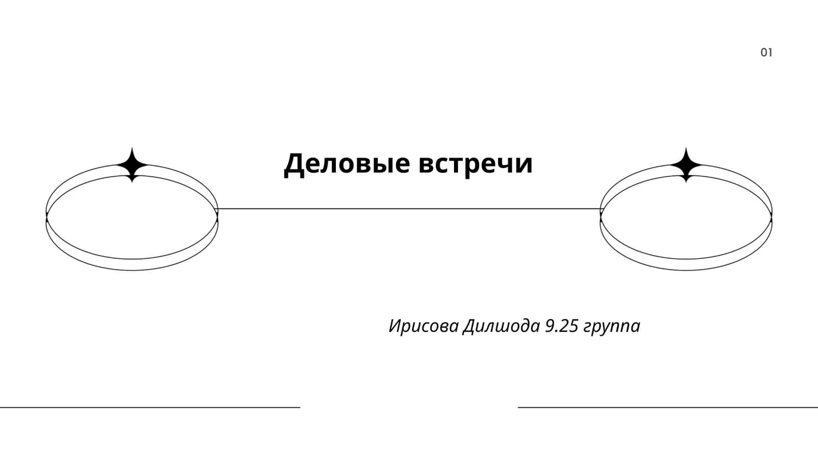 Деловые встречи 1