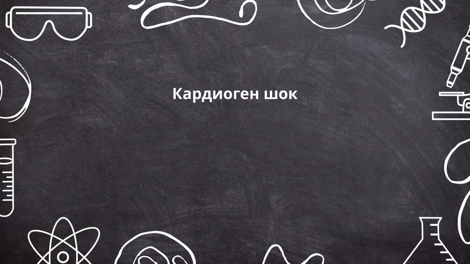 Кардиоген шок 1