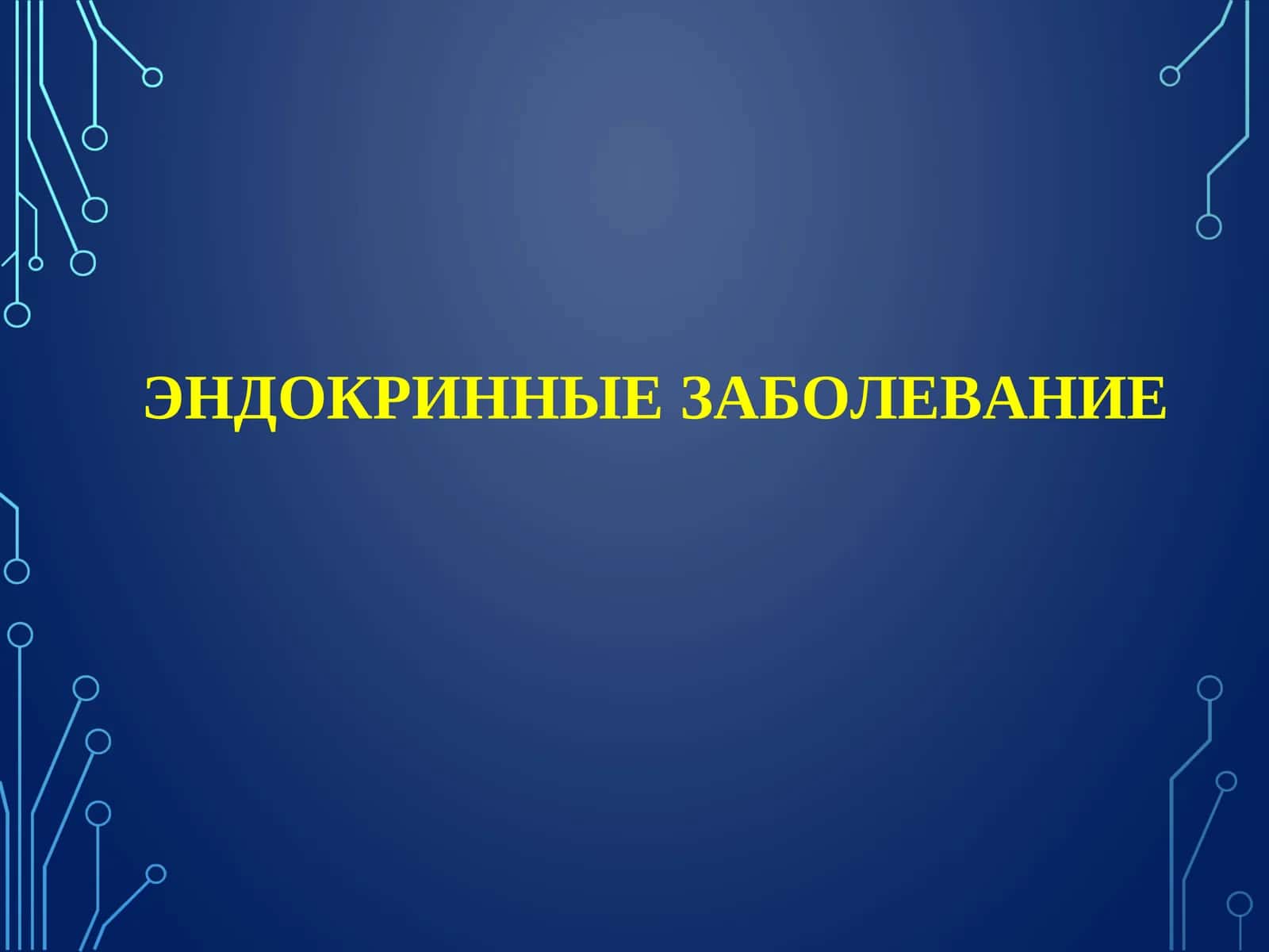ЭНДОКРИННЫЕ ЗАБОЛЕВАНИЕ 1