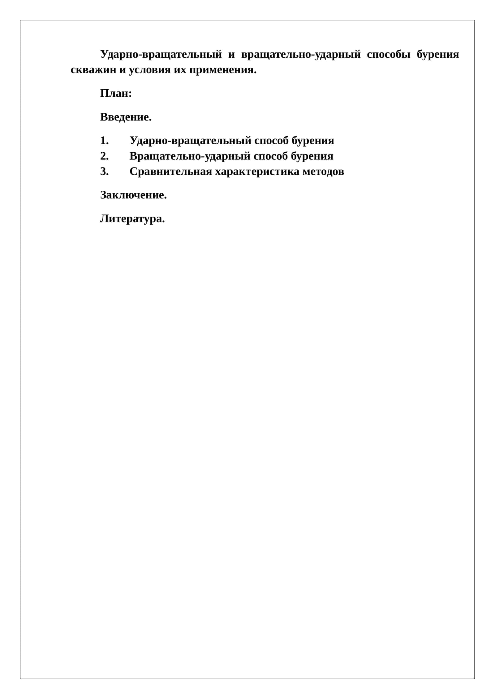 Ударно-вращательный и вращательно-ударный способы бурения скважин и условия их применения 1