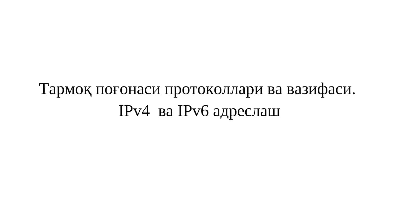 Тармоқ поғонаси протоколлари ва вазифаси.  IPv4  ва IPv6 адреслаш 1