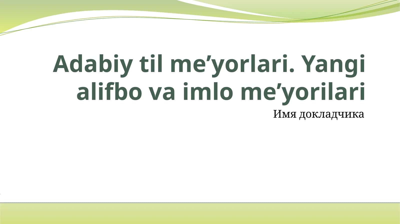 Adabiy til meʼyorlari. Yangi alifbo va imlo meʼyorilari 1