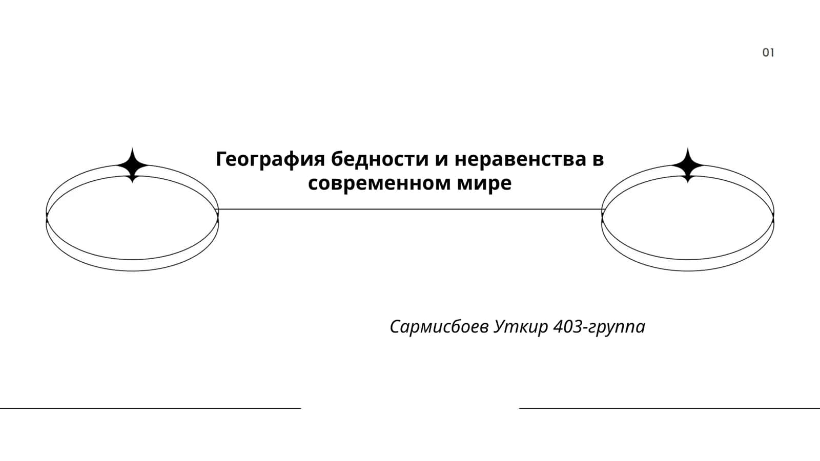 География бедности и неравенства в современном мире 1