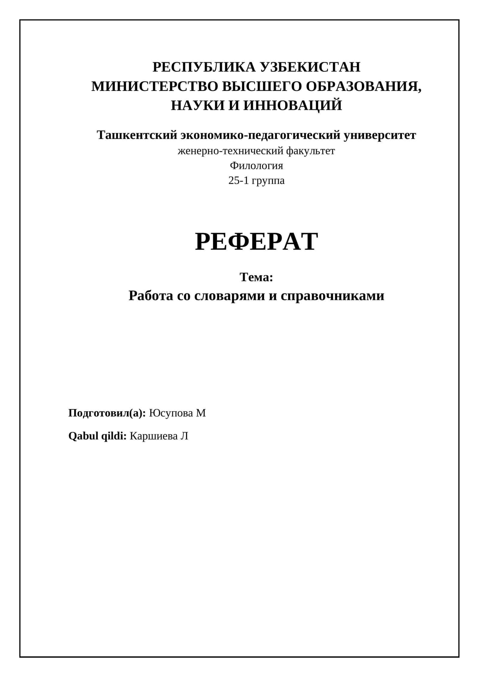 Работа со словарями и справочниками 1