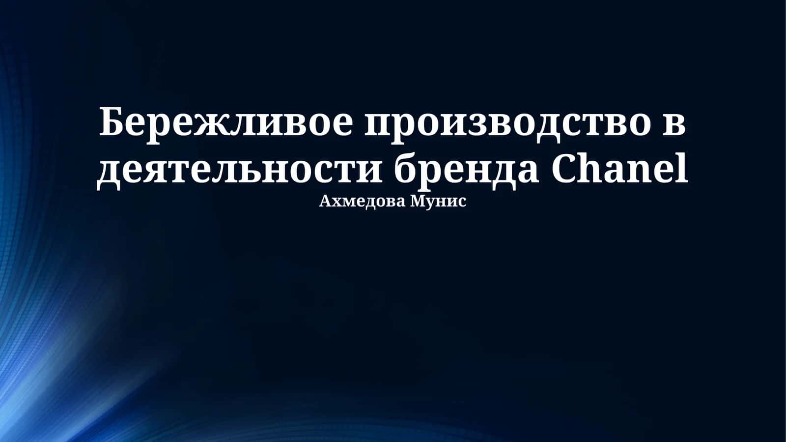 Бережливое производство в деятельности бренда Chanel 1