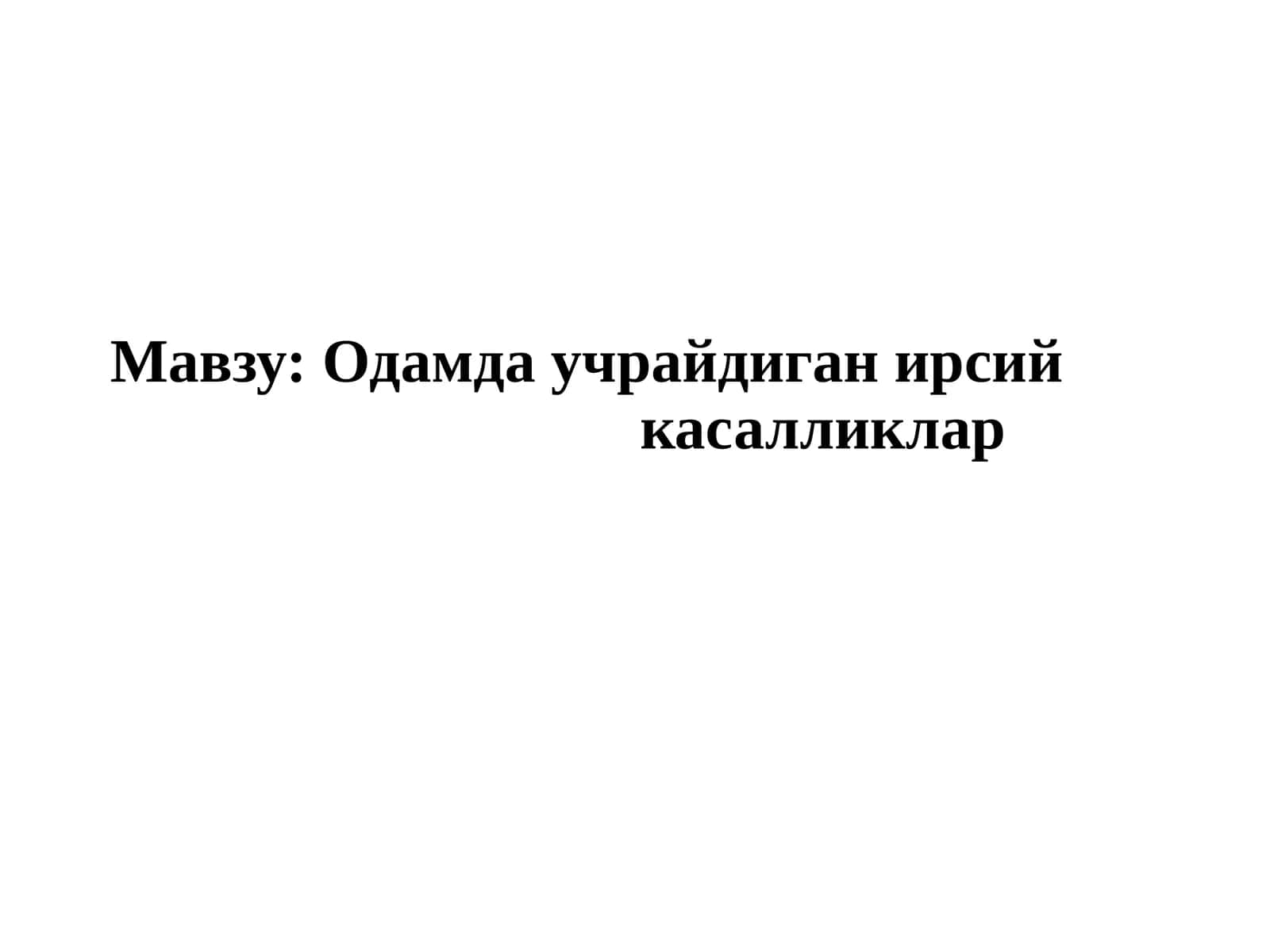 Одамда учрайдиган ирсий касалликлар 1