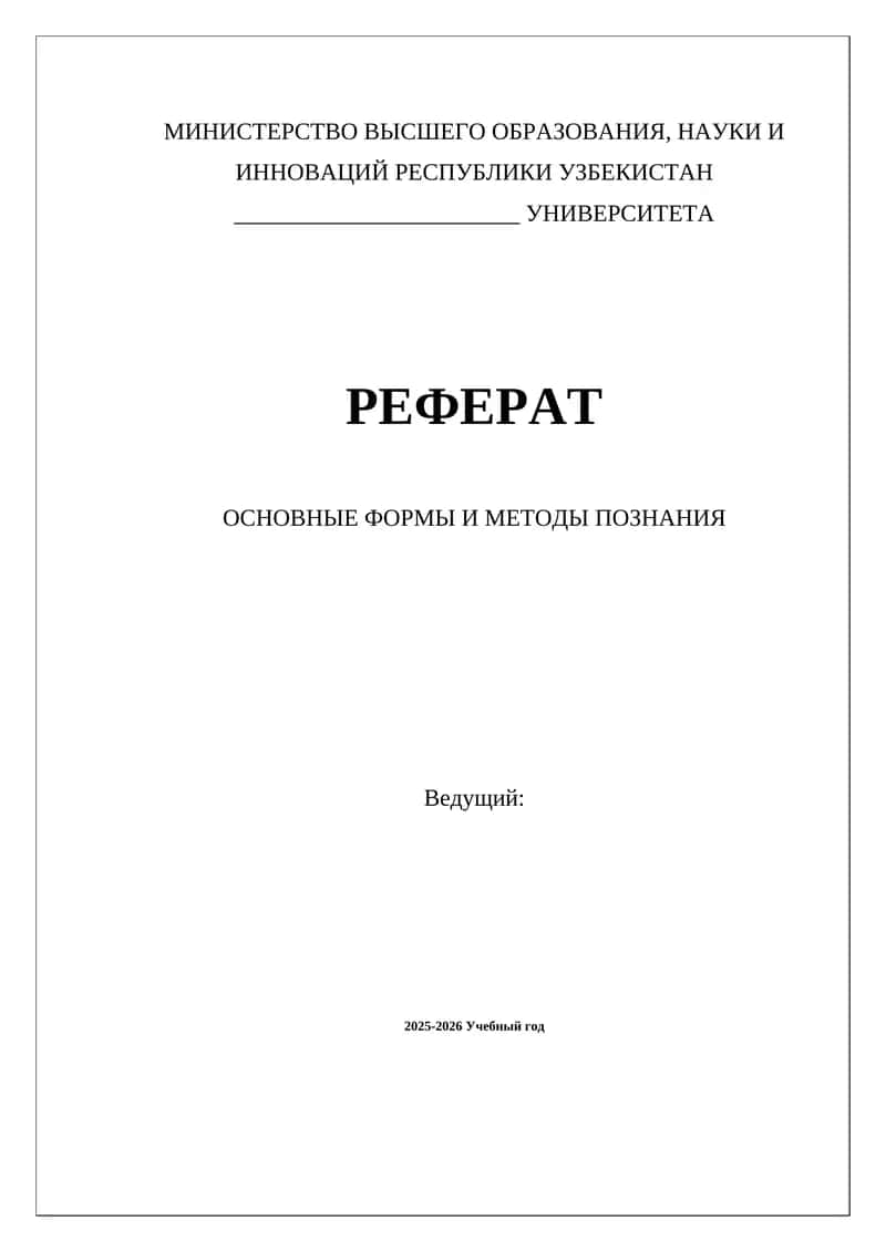 ОСНОВНЫЕ ФОРМЫ И МЕТОДЫ ПОЗНАНИЯ 1