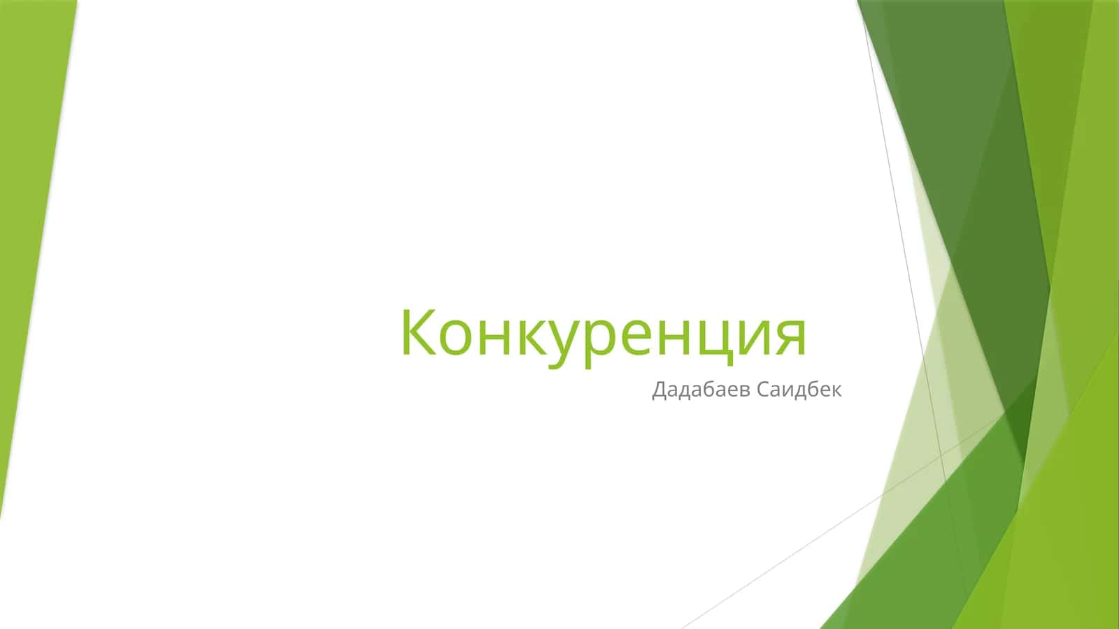 Конкуренция 1