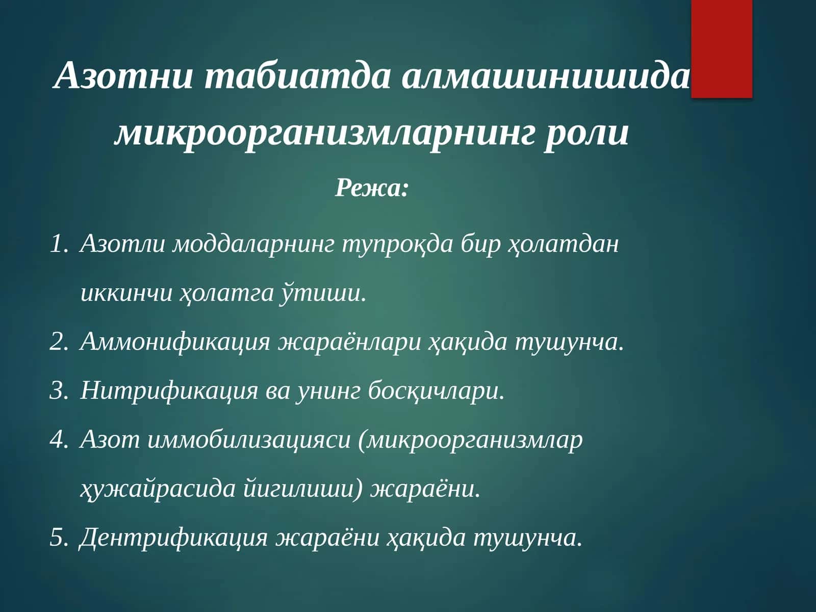 Азотни табиатда алмашинишида микроорганизмларнинг роли 1