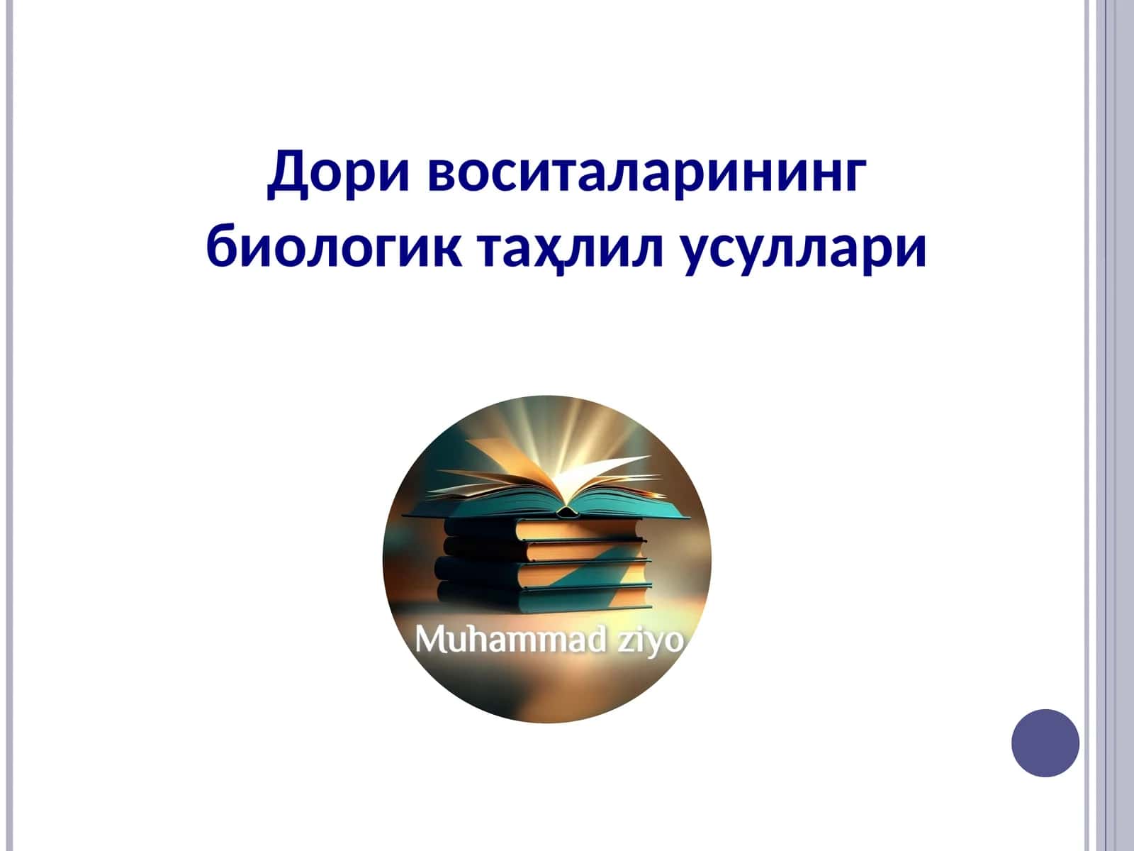 Дори воситаларининг биологик таҳлил усуллари 1