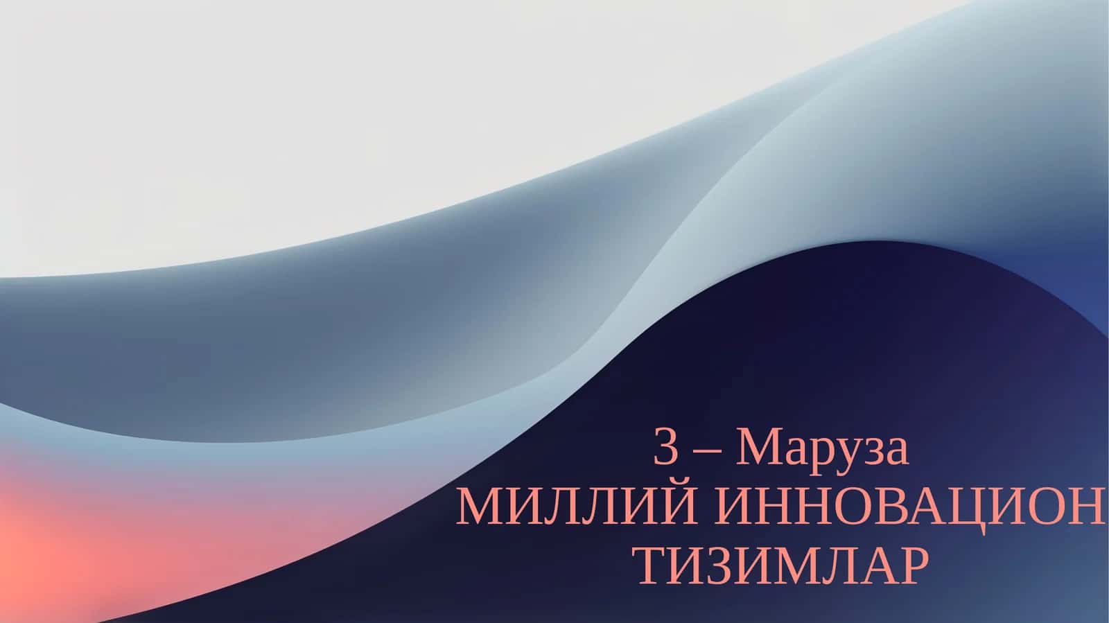 Миллий инновацион тизимлар 1