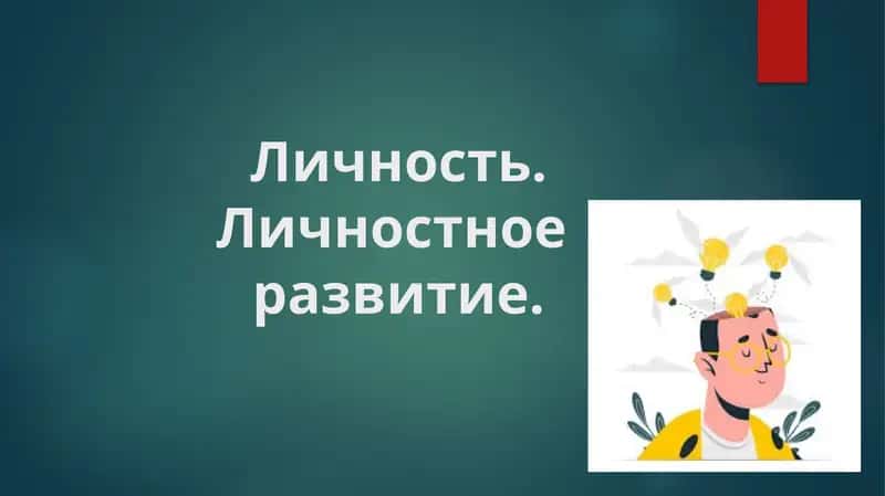 Личность. Личностноеразвитие 1