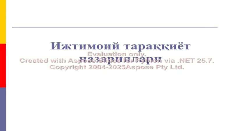 Ижтимоий тараққиёт назариялари 1