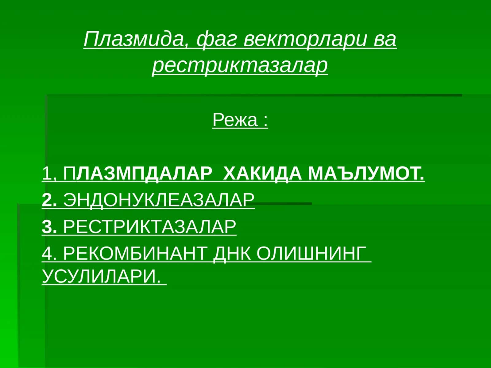 Плазмида, фагвекторлариварестриктазалар 1