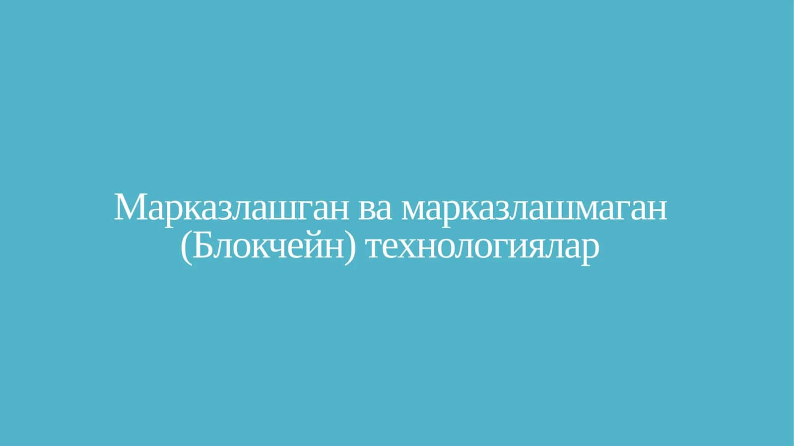 Марказлашган ва марказлашмаган (Блокчейн) технологиялар 1