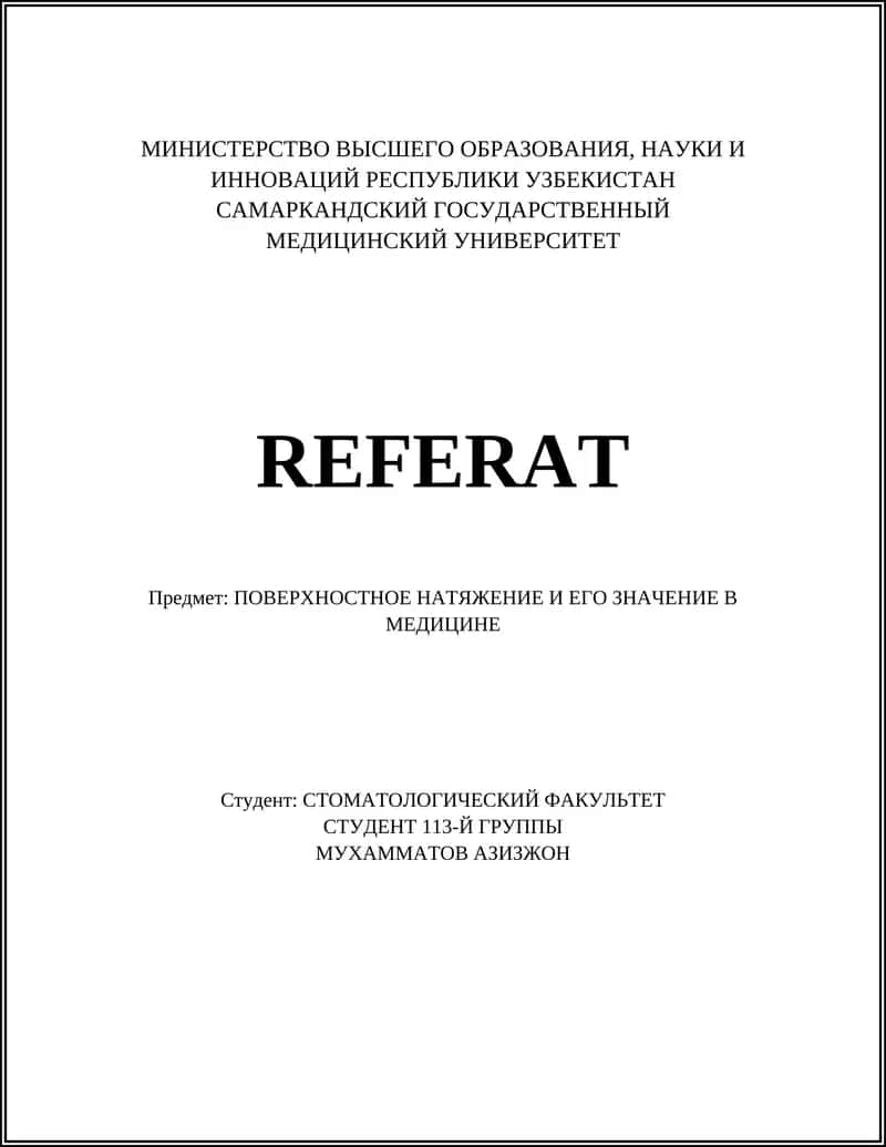 ПОВЕРХНОСТНОЕ НАТЯЖЕНИЕ И ЕГО ЗНАЧЕНИЕ В МЕДИЦИНЕ 1