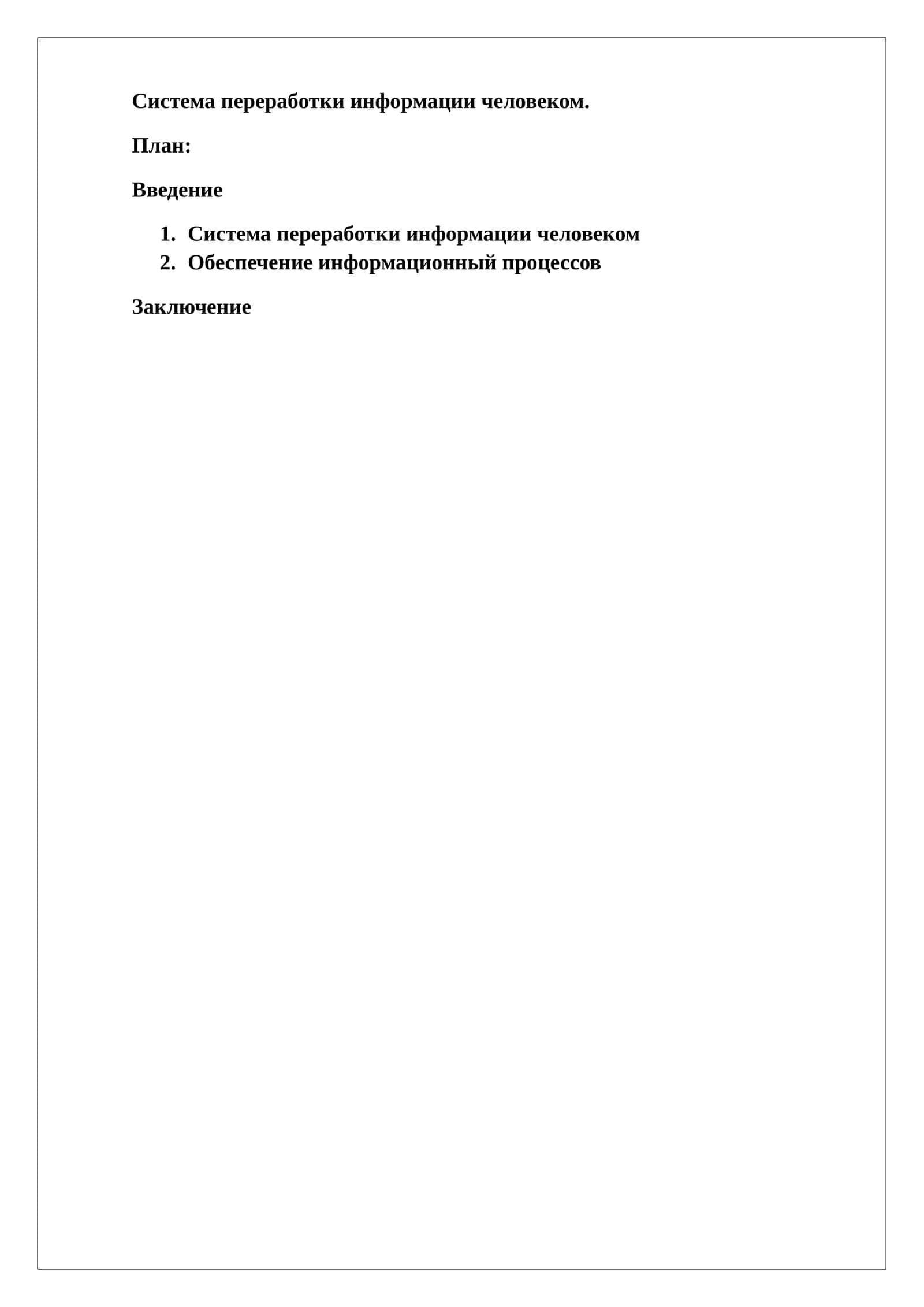 Система переработки информации человеком 1