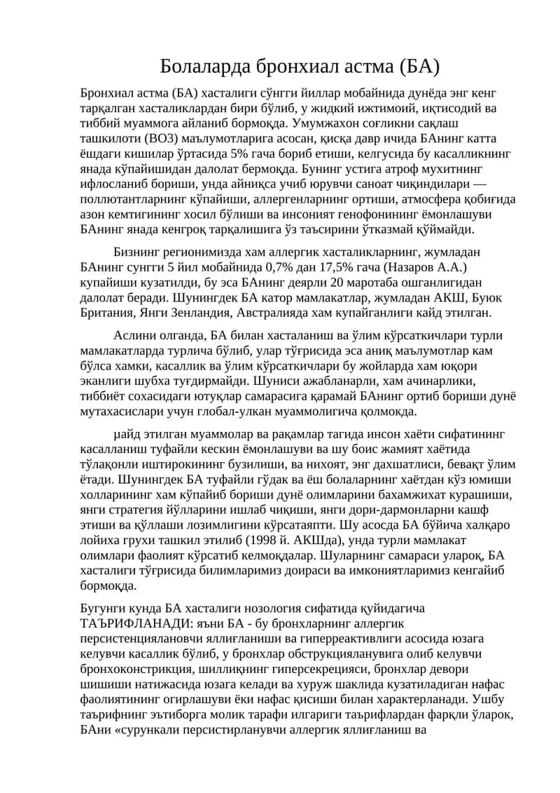 Бронхиал астма (БА) 1