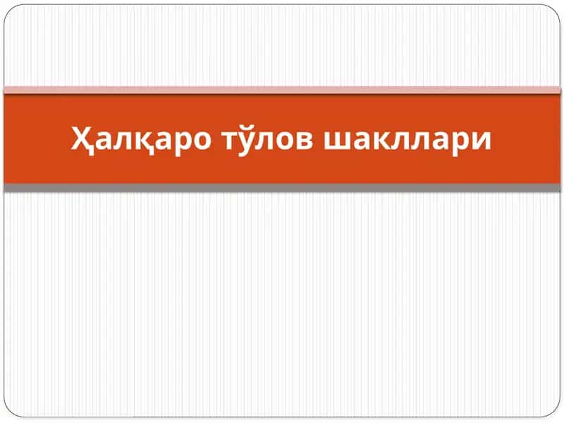 Xalqaro to'lov shakllari. 1