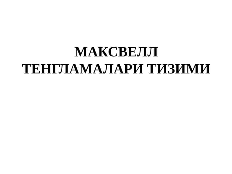 МАКСВЕЛЛ ТЕНГЛАМАЛАРИ ТИЗИМИ 1