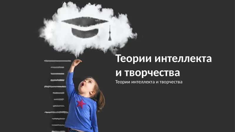 Интеллект: Теории и измерение 1
