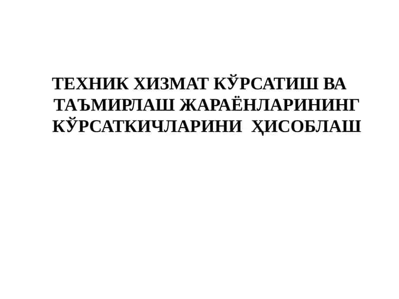 Техник-хизмат кўрсатиш ва Таъмирлаш жараёнлари 1