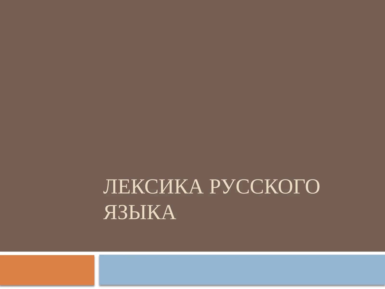 Лексика русского языка 1