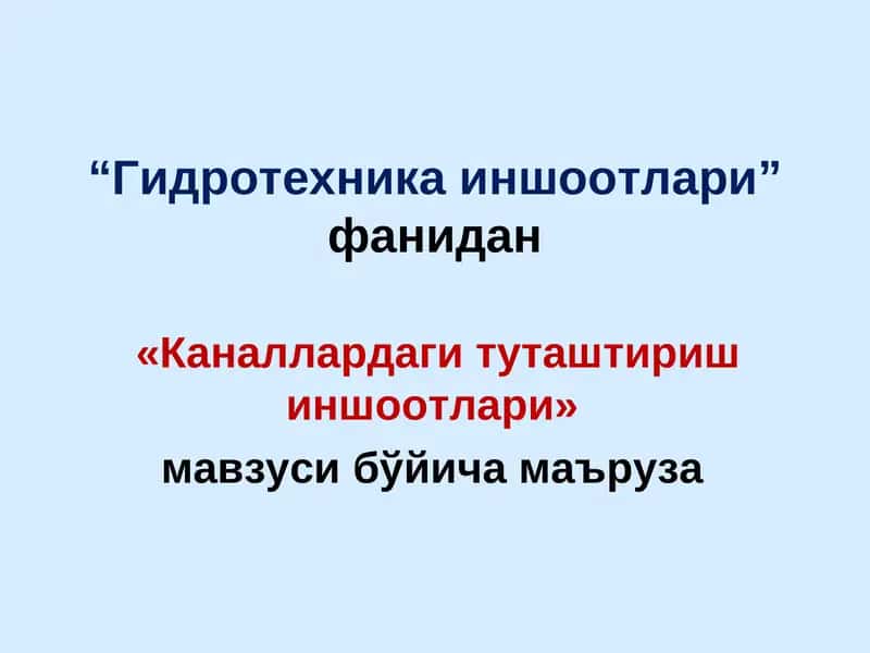Каналлардаги туташтириш иншоотлари 1