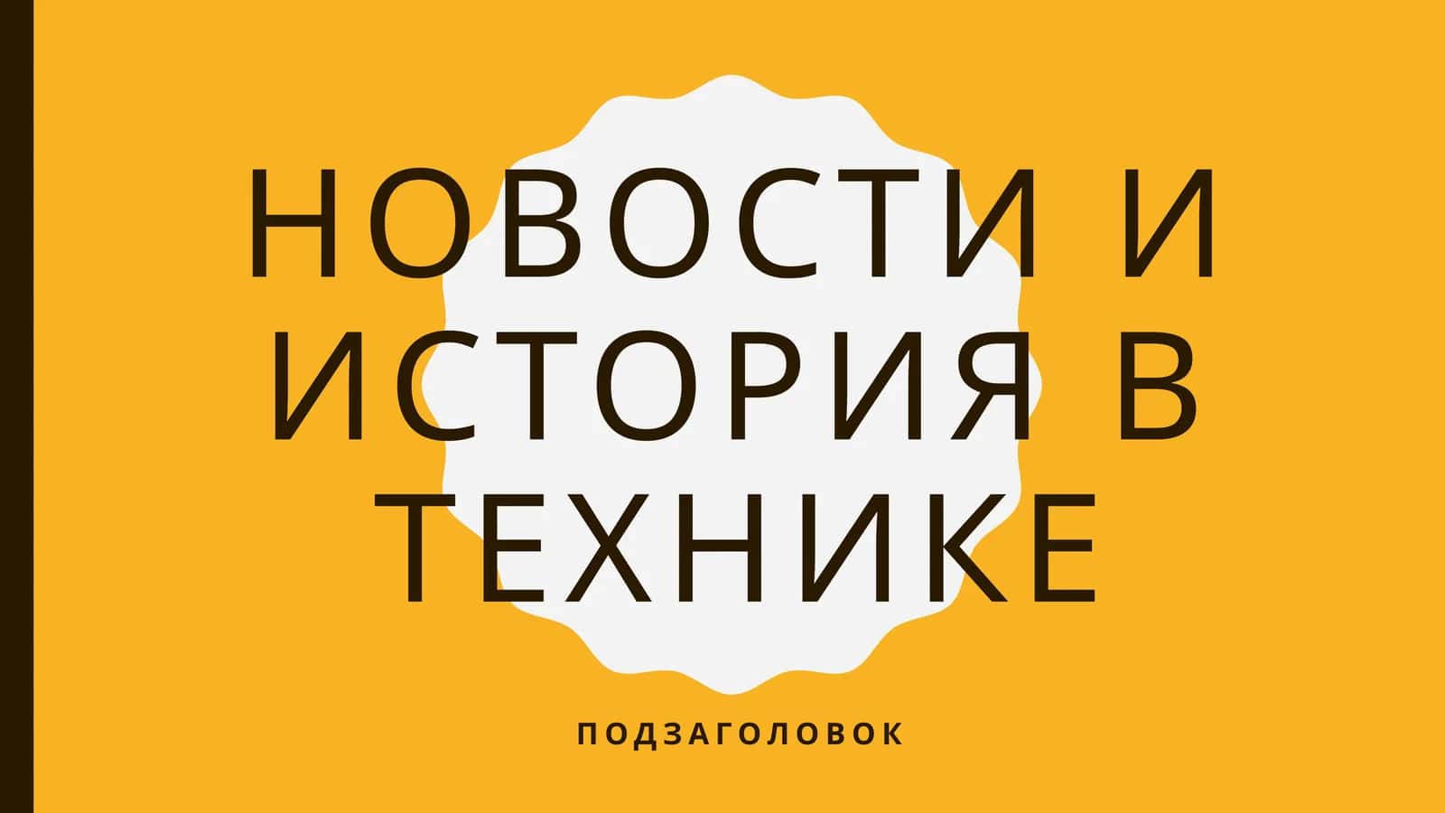 История техники 1