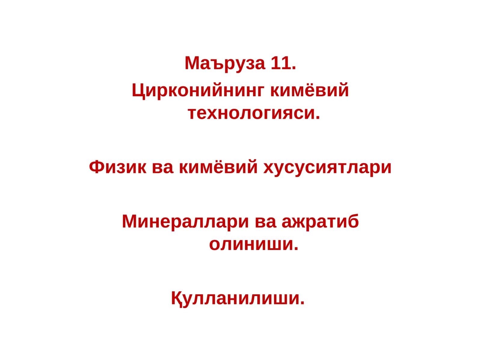 Цирконийнинг кимёвий технологияси 1