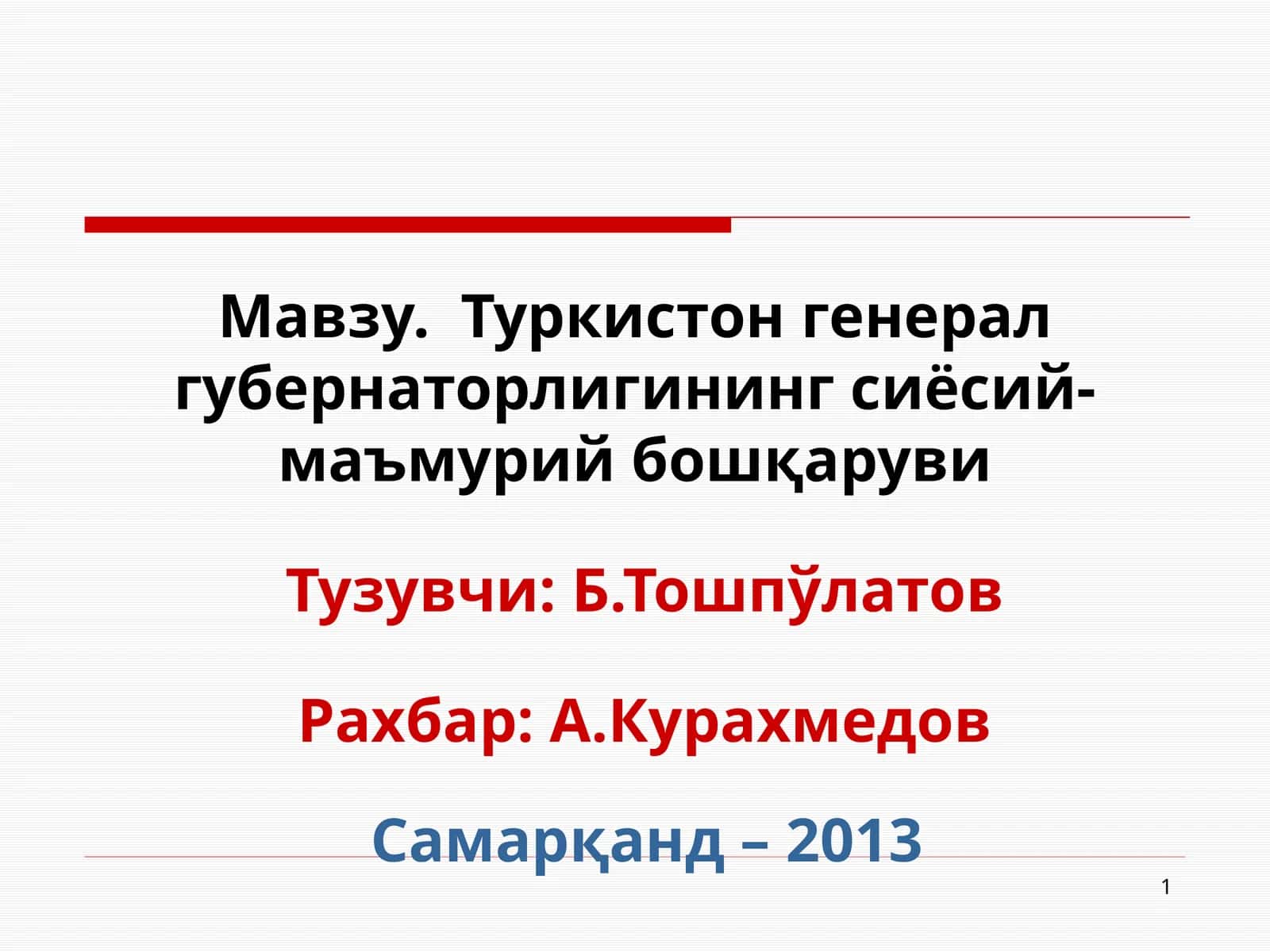 Туркистон генерал губернаторлигининг сиёсий-маъмурий бошқаруви 1