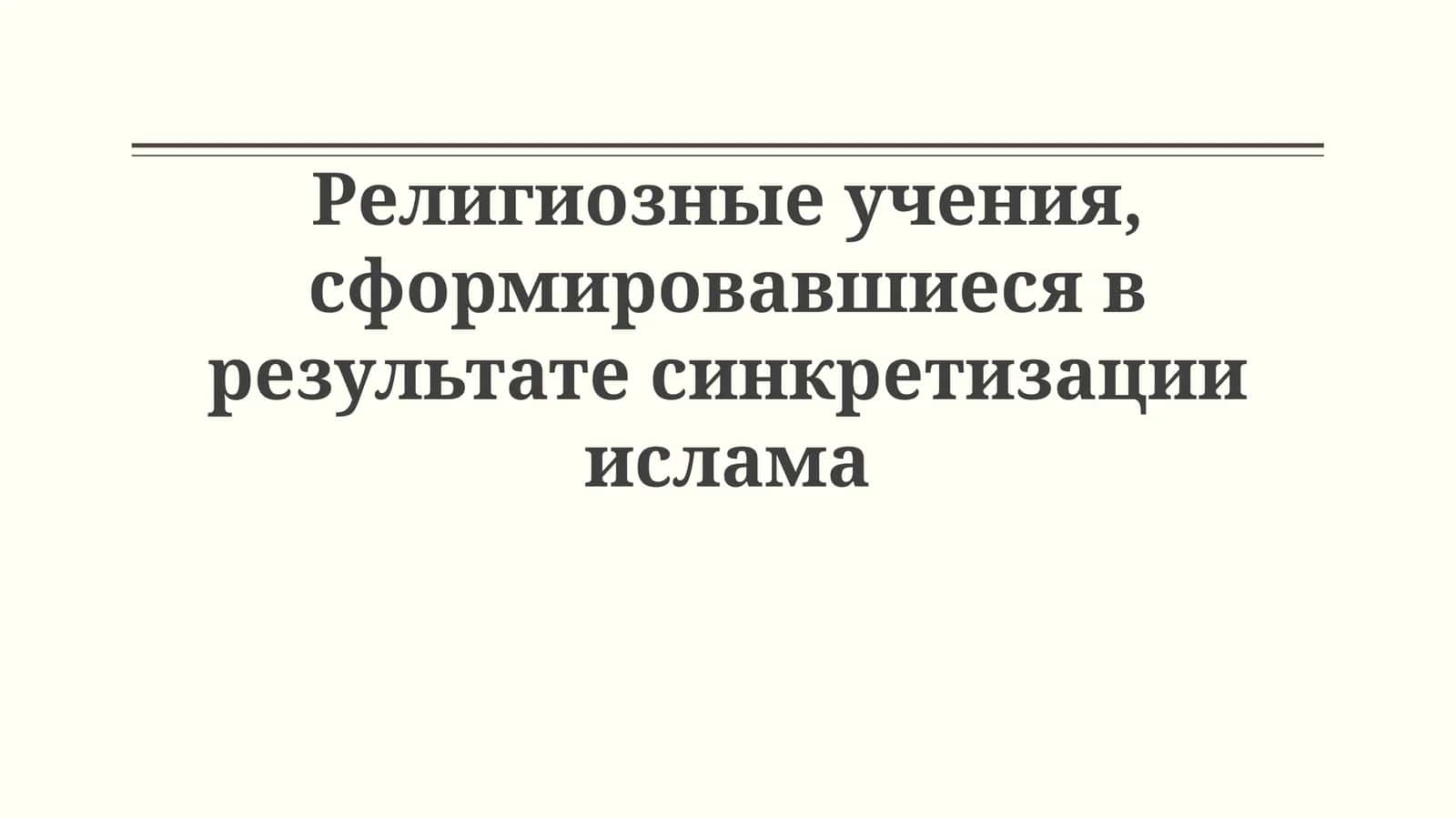 Синкретизм и ислам 1