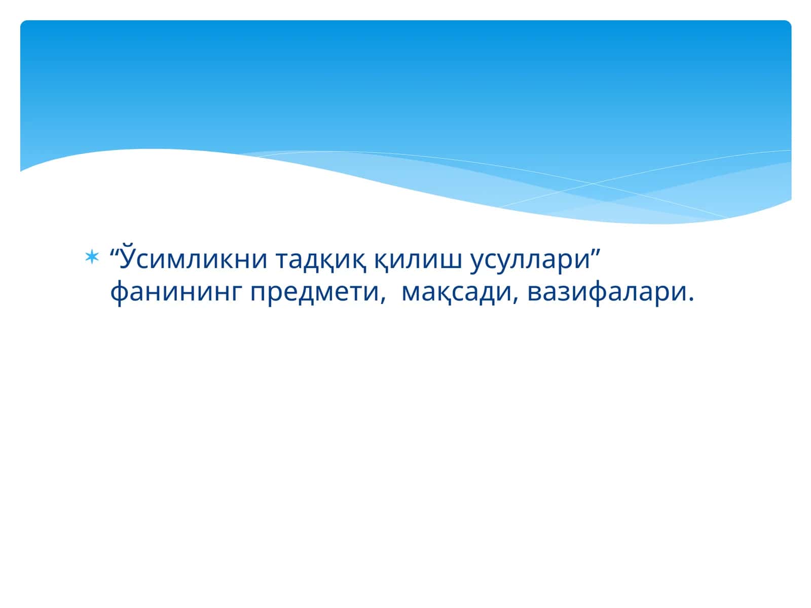 Ўсимликни тадқиқ қилиш усуллари 1