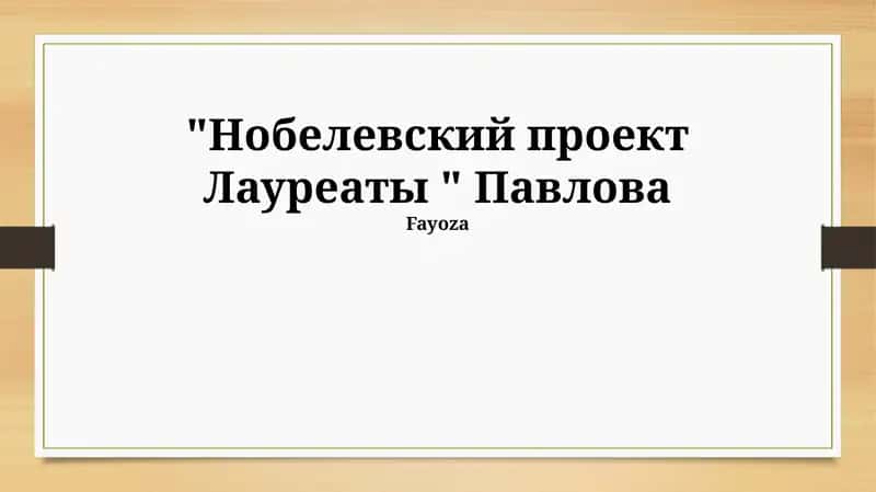 Нобелевский проект Лауреаты "Павлова" 1