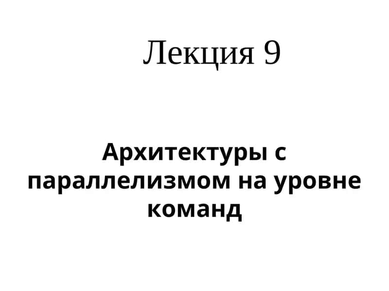 Суперскалярные процессоры 1