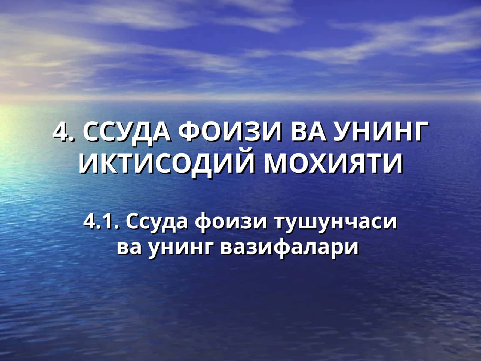 ССУДА ФОИЗИ ВА УНИНГ ИКТИСОДИЙ МОХИЯТИ 1