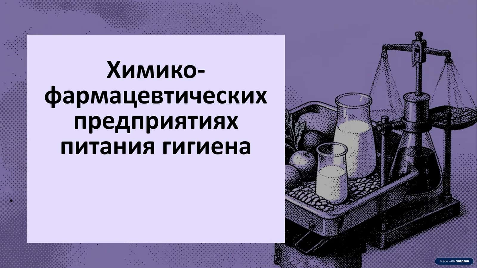 Химико-фармацевтические предприятия по питанию и гигиене 1