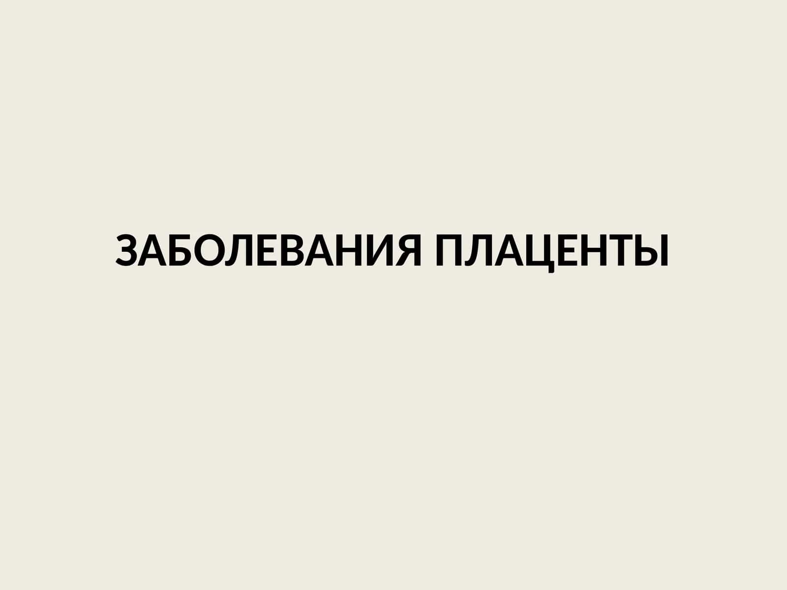 ЗАБОЛЕВАНИЯ ПЛАЦЕНТЫ 1