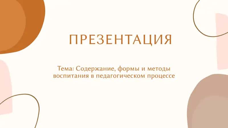 Содержание, формы и методы воспитания в педагогическом процессе 1