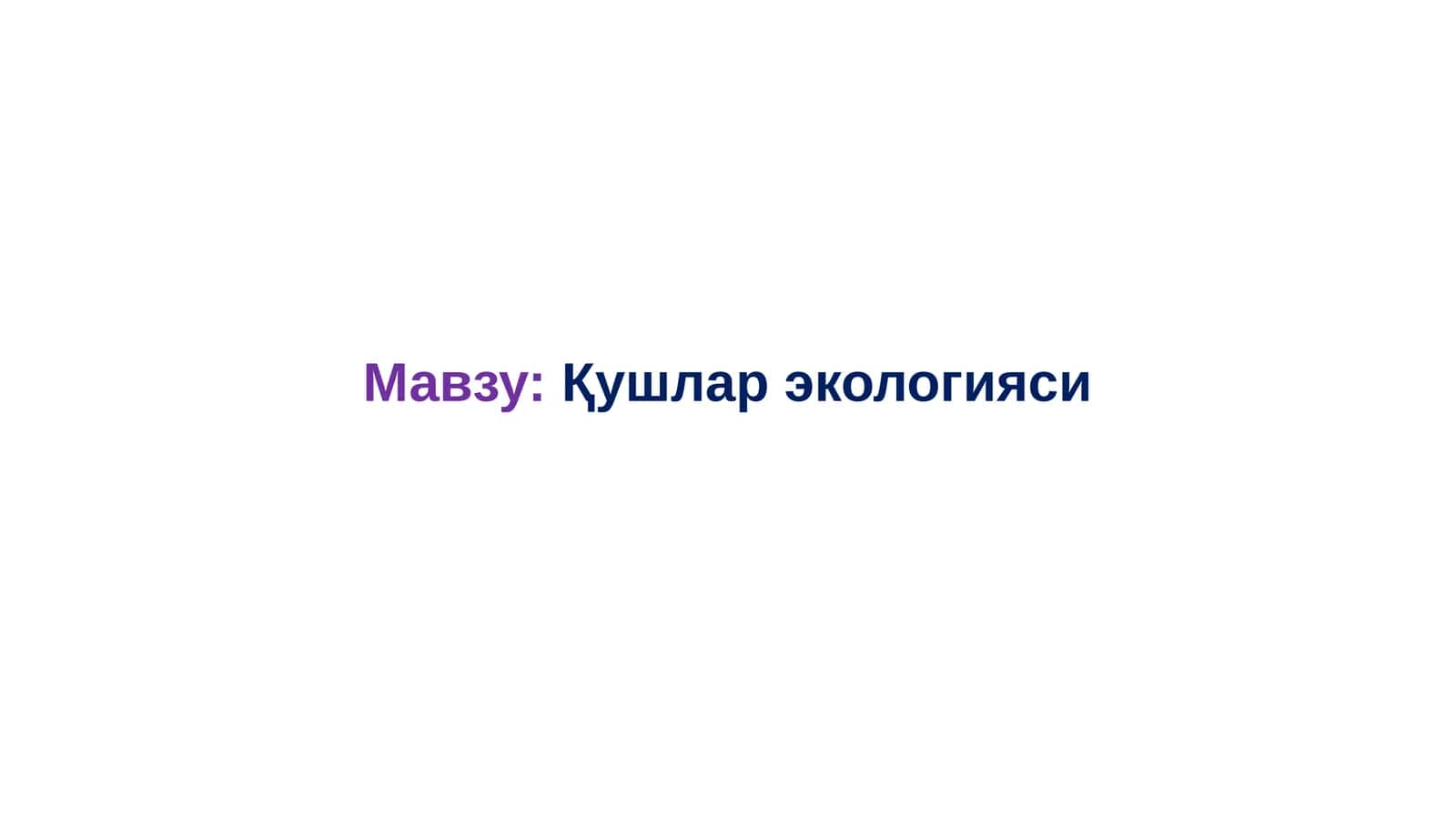 Қушлар экологияси 1