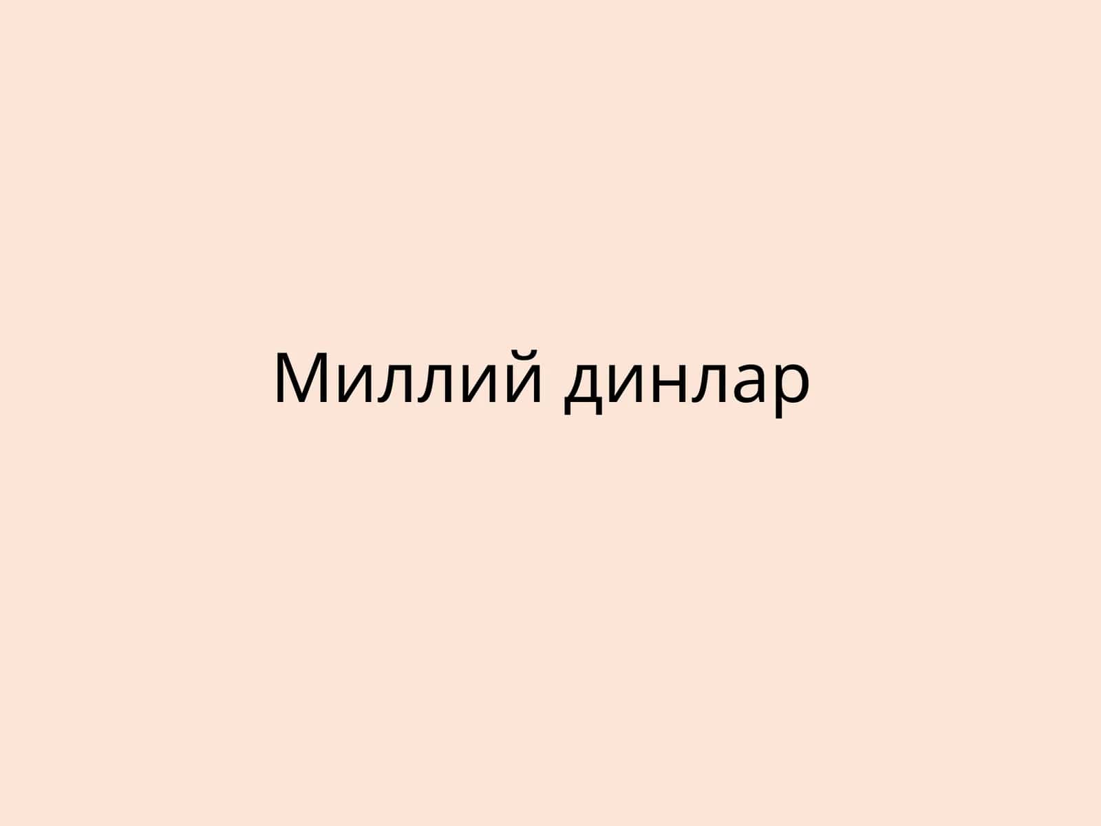 Миллийдинлар 1