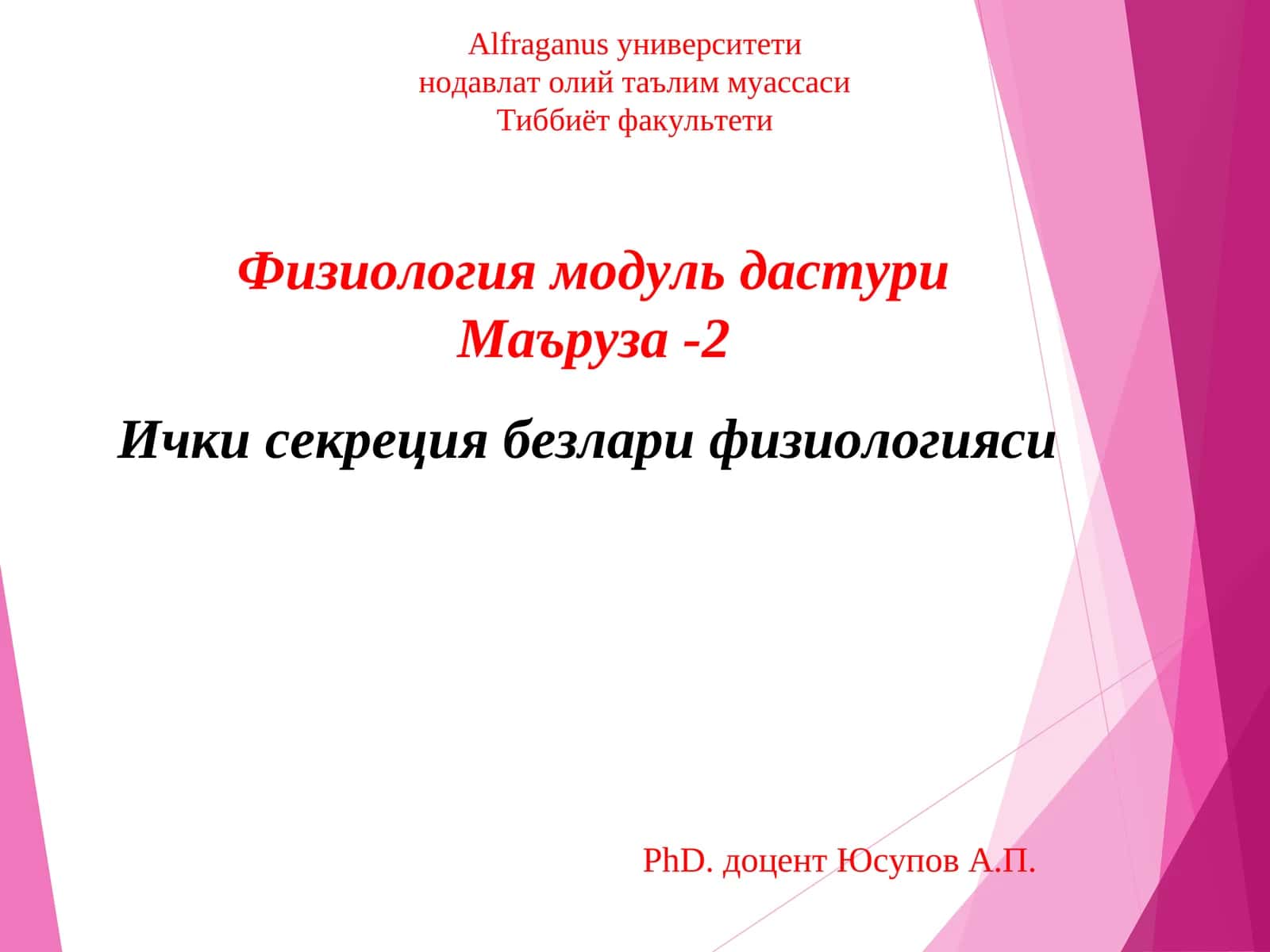 Физиология модуль дастури 1