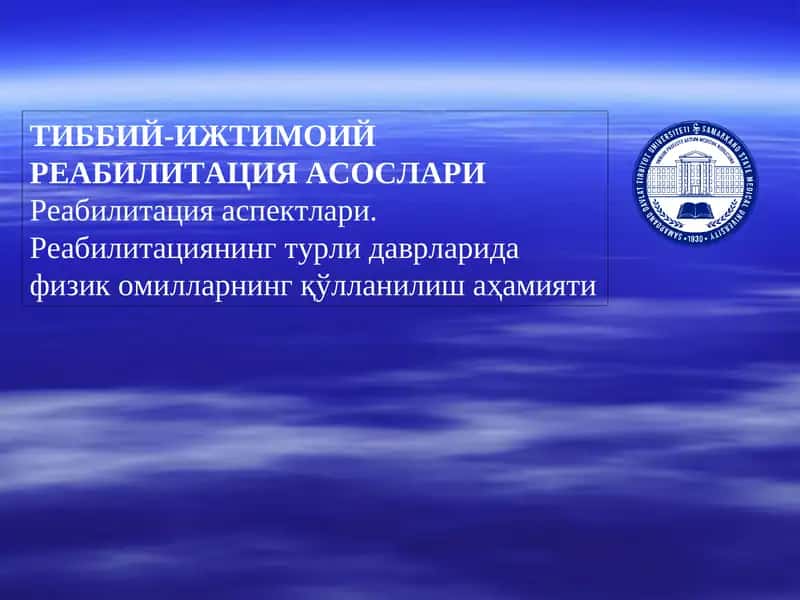 Тиббий-ижтимоий реабилитация асослари 1